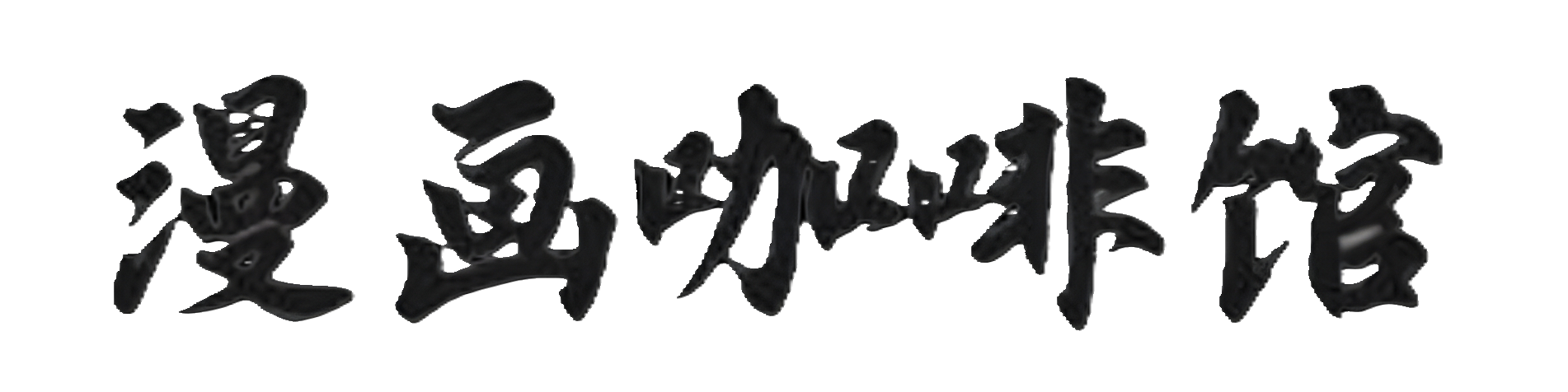 漫画咖啡馆