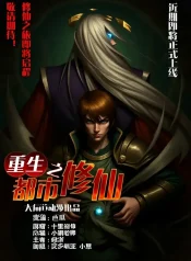 chongshengzhidushixiuxian