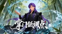 《掌门低调点》漫画赏析：孤影寄心花，江湖主角魂