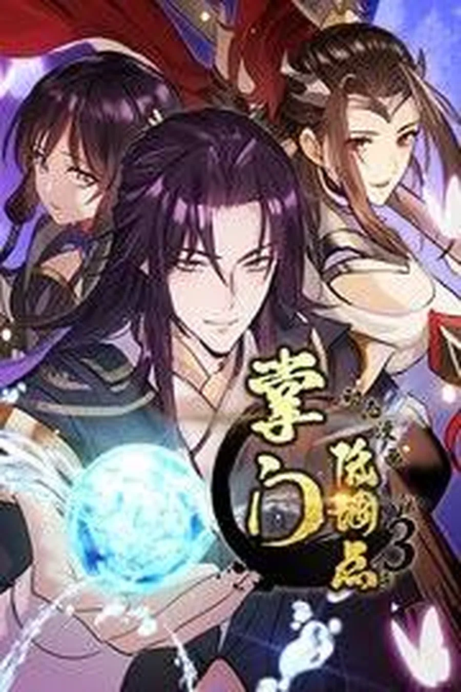 《掌门低调点》下拉式漫画免费阅读