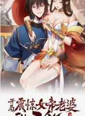 开局震惊女帝老婆，我无敌了 – 封面