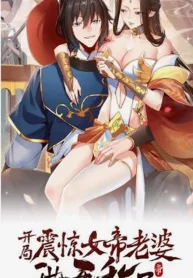 开局震惊女帝老婆，我无敌了 – 封面