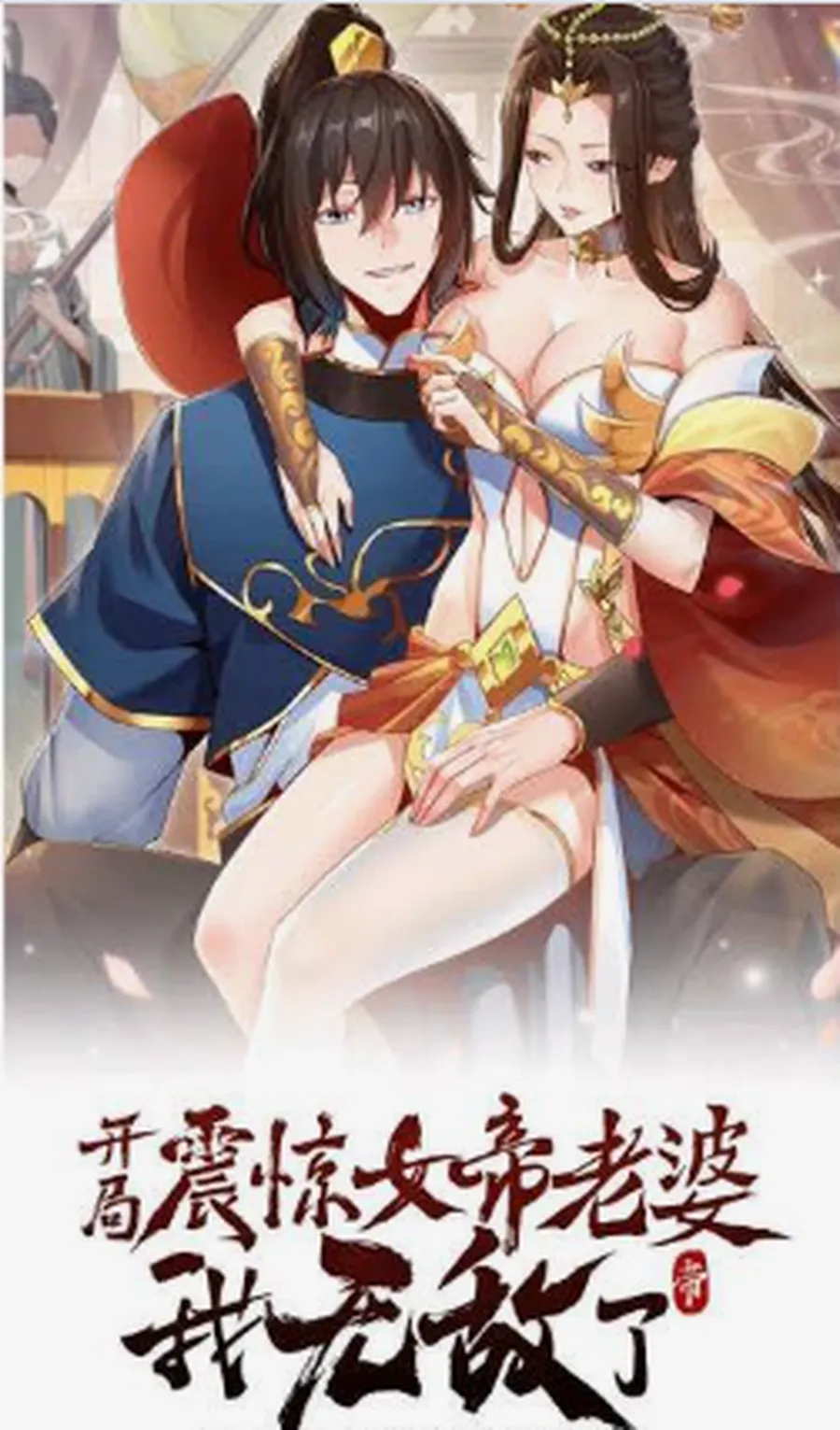 开局震惊女帝老婆，我无敌了 – 封面