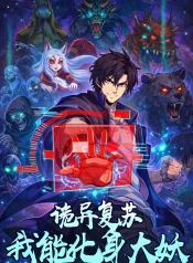 诡异复苏：我能化身大妖封面