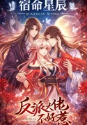 快穿系统：反派大佬不好惹-漫画封面