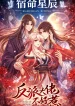 快穿系统：反派大佬不好惹-漫画封面