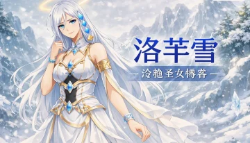 洛芊雪：冰山化柔情 封面图