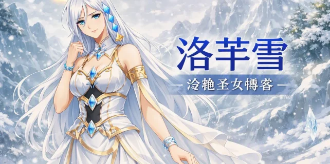 洛芊雪：冰山化柔情 封面图