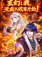 玄幻：我，无敌从败家开始！-漫画封面
