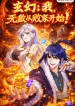 玄幻：我，无敌从败家开始！-漫画封面