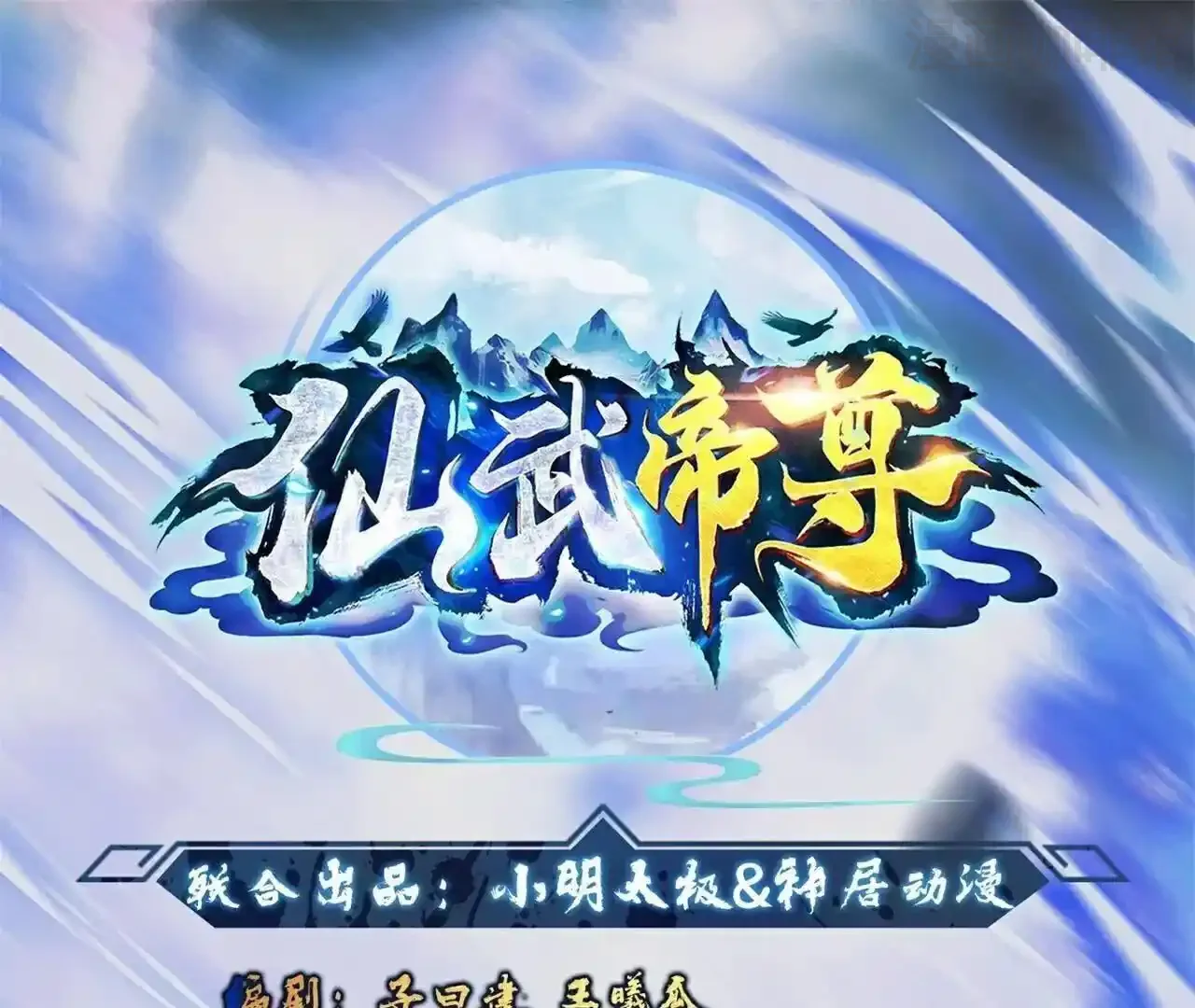 仙武帝尊 第845话 这么聊可就没意思了 下拉式漫画 - 漫画咖啡馆 免费阅读 - Page 1