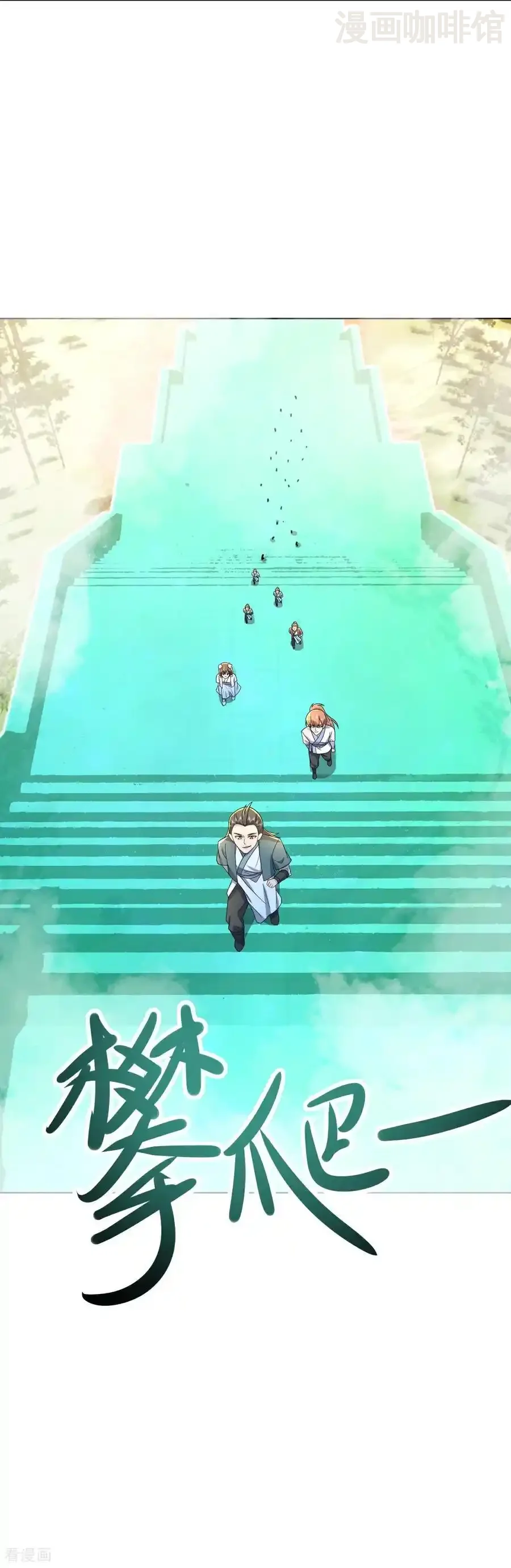 仙武帝尊 第611话 攀天路 下拉式漫画 - 漫画咖啡馆 免费阅读 - Page 6