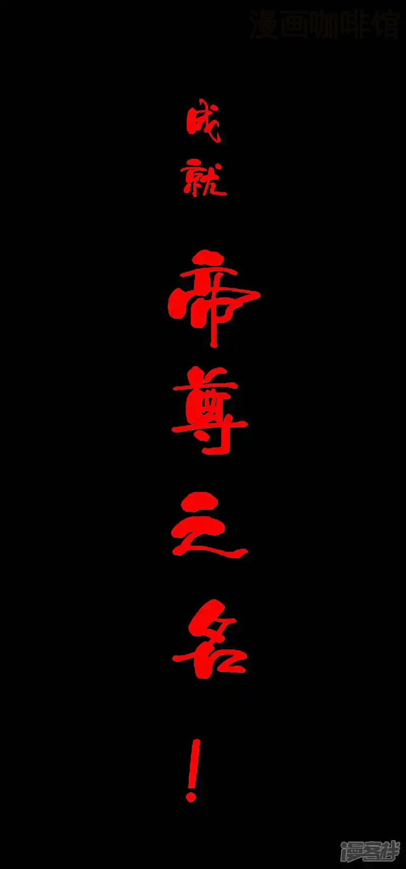 仙武帝尊 下拉式漫画 - 漫画咖啡馆 免费阅读 - Page 28