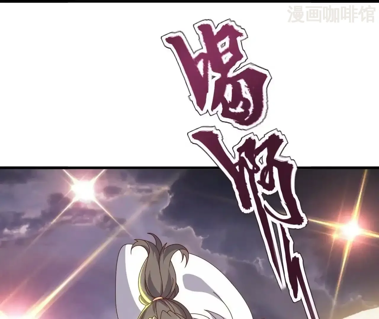 仙武帝尊 第847话 我陪你打 下拉式漫画 - 漫画咖啡馆 免费阅读 - Page 80