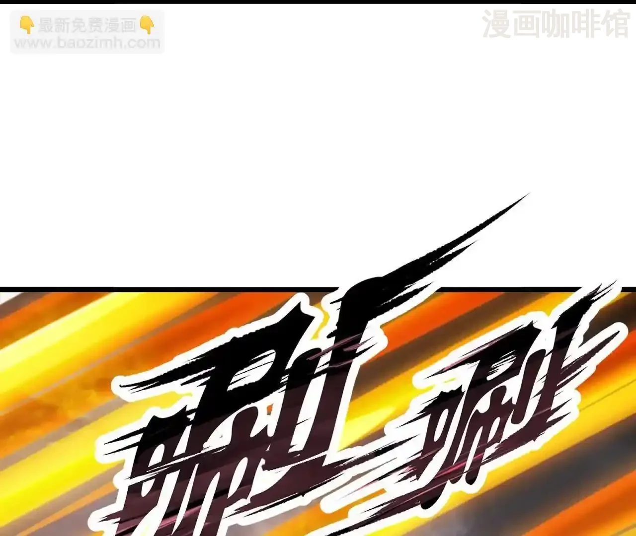 仙武帝尊 第847话 我陪你打 下拉式漫画 - 漫画咖啡馆 免费阅读 - Page 83