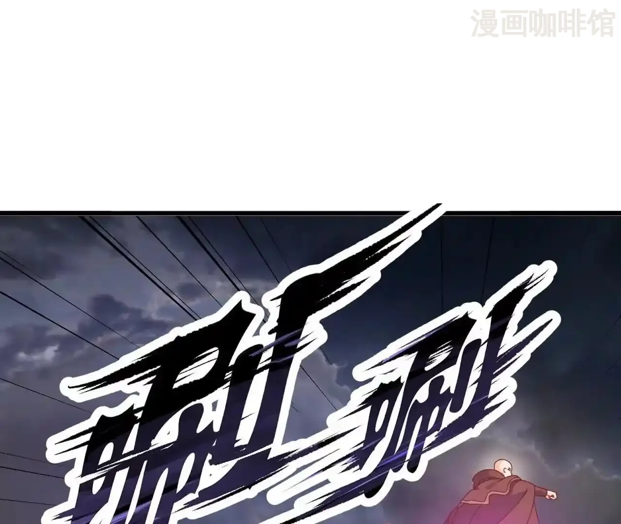 仙武帝尊 第847话 我陪你打 下拉式漫画 - 漫画咖啡馆 免费阅读 - Page 90