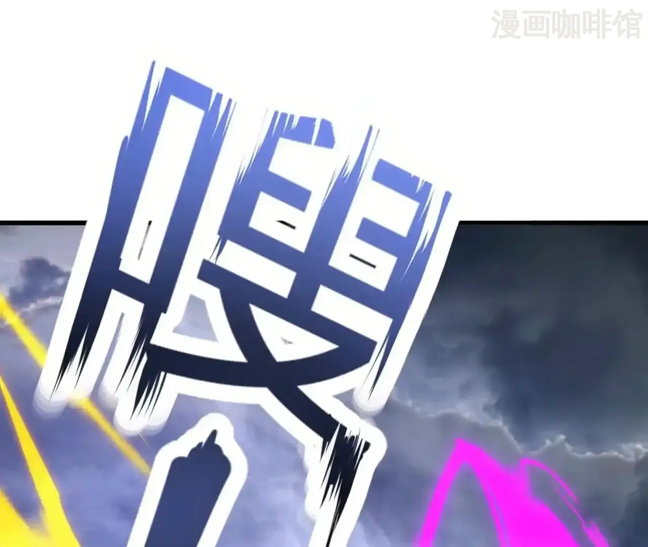 仙武帝尊 第847话 我陪你打 下拉式漫画 - 漫画咖啡馆 免费阅读 - Page 128