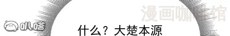 仙武帝尊 第850话 梦回大楚 下拉式漫画 - 漫画咖啡馆 免费阅读 - Page 70