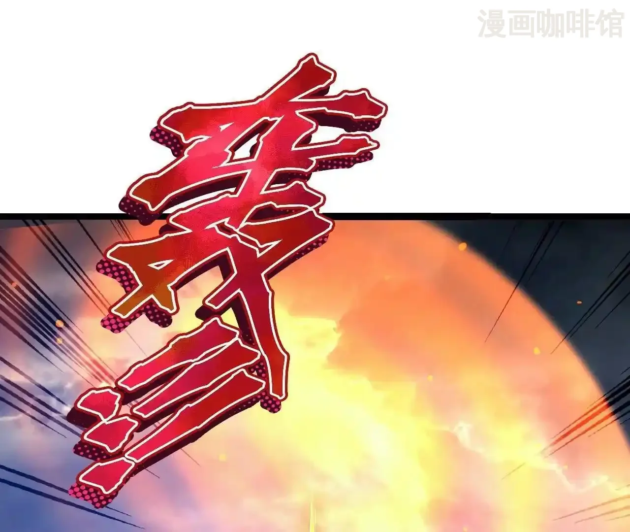 仙武帝尊 第846话 我没来晚吧 下拉式漫画 - 漫画咖啡馆 免费阅读 - Page 135