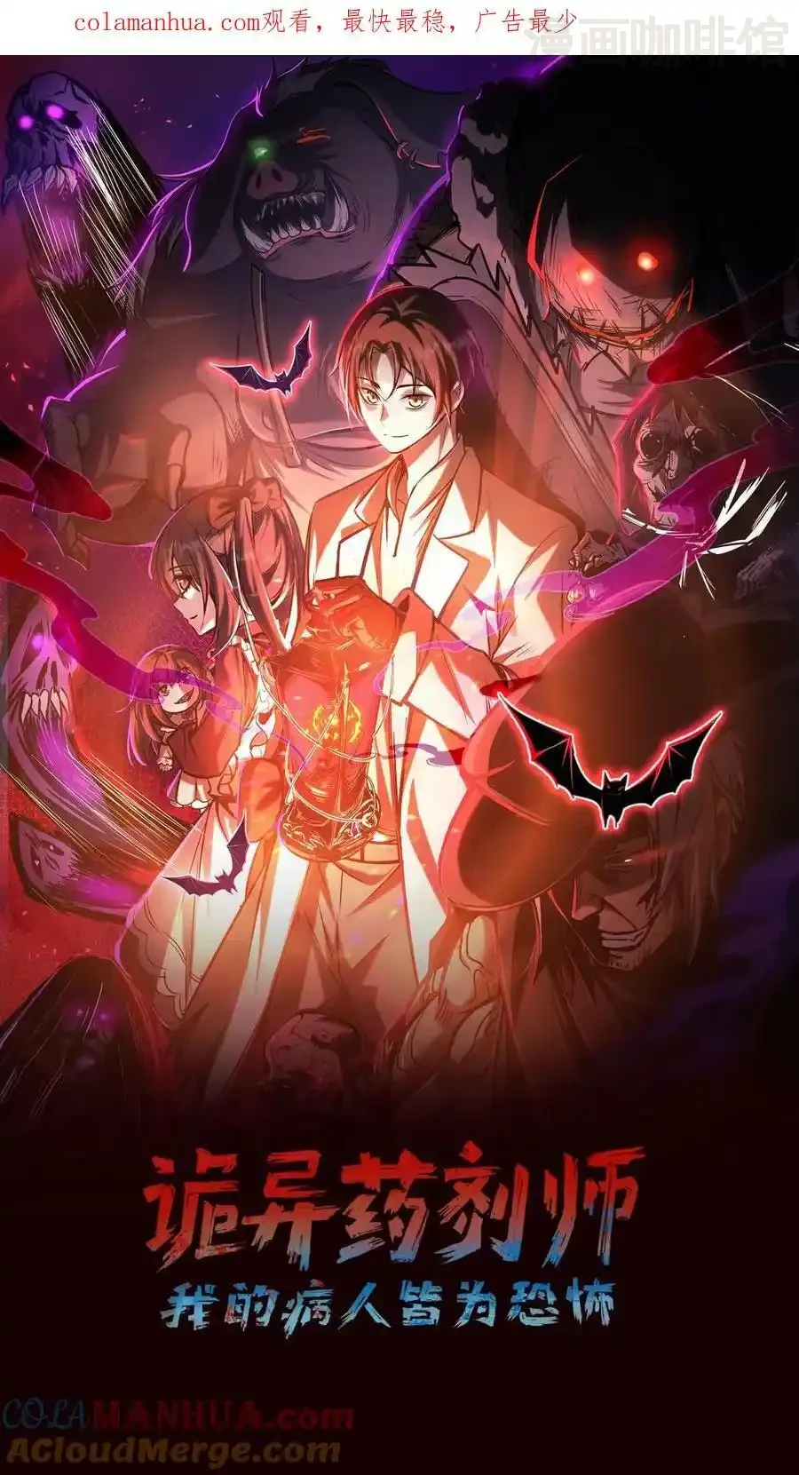 诡异药剂师：我的病人皆为恐怖 第46话 脱稿演讲家 下拉式漫画 - 漫画咖啡馆 免费阅读 - Page 1