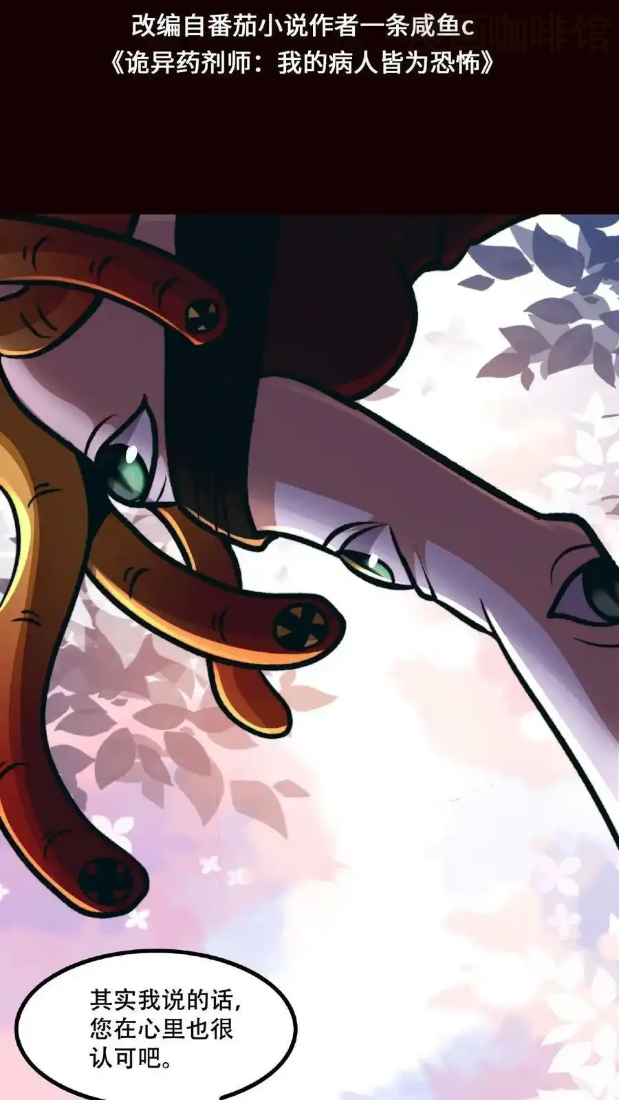 诡异药剂师：我的病人皆为恐怖 第46话 脱稿演讲家 下拉式漫画 - 漫画咖啡馆 免费阅读 - Page 2