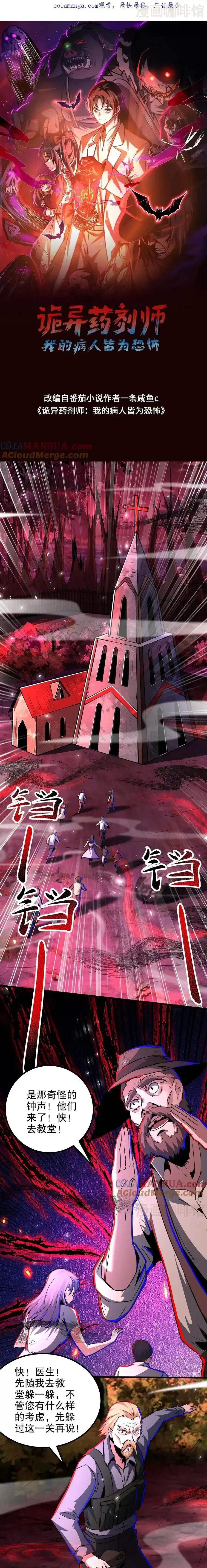 诡异药剂师：我的病人皆为恐怖 第264话 夜医来临 下拉式漫画 - 漫画咖啡馆 免费阅读 - Page 1