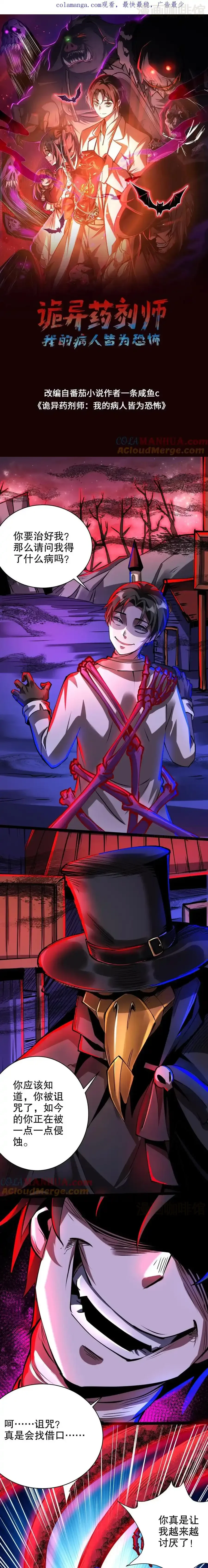 诡异药剂师：我的病人皆为恐怖 第274话 失控 下拉式漫画 - 漫画咖啡馆 免费阅读 - Page 1