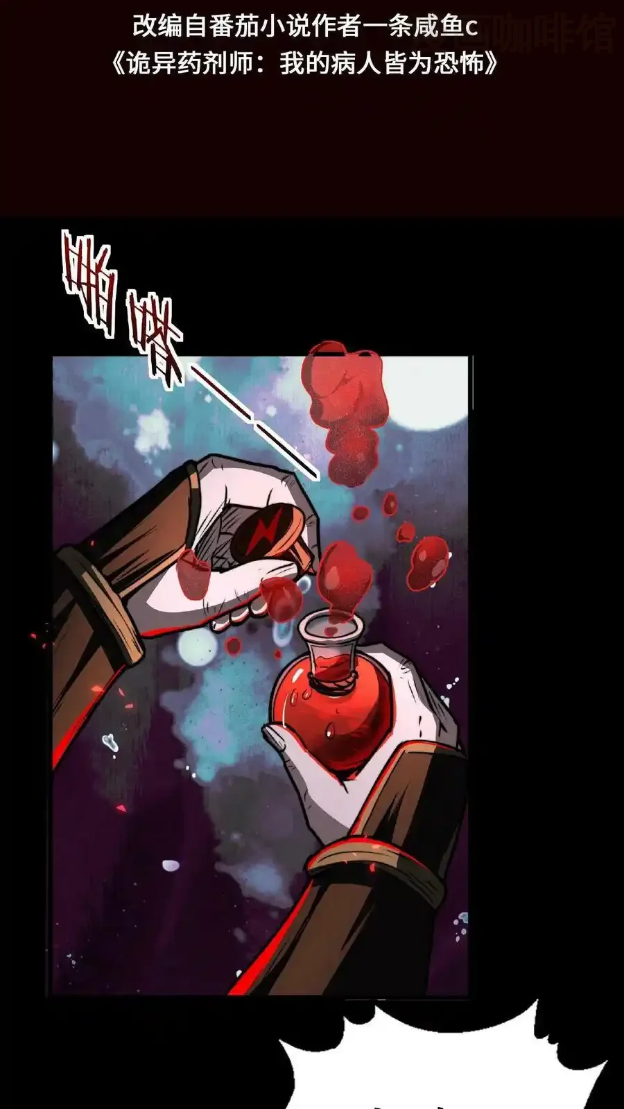 诡异药剂师：我的病人皆为恐怖 第50话 这是什么药剂？！ 下拉式漫画 - 漫画咖啡馆 免费阅读 - Page 2