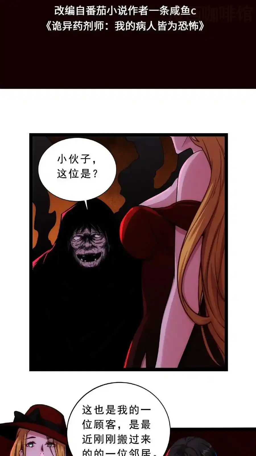 诡异药剂师：我的病人皆为恐怖 第59话 鸿门宴 下拉式漫画 - 漫画咖啡馆 免费阅读 - Page 2