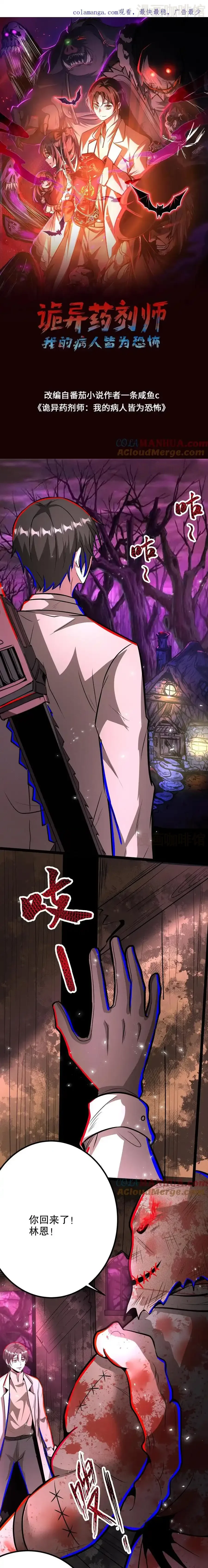 诡异药剂师：我的病人皆为恐怖 第290话 衣锦还乡 下拉式漫画 - 漫画咖啡馆 免费阅读 - Page 1