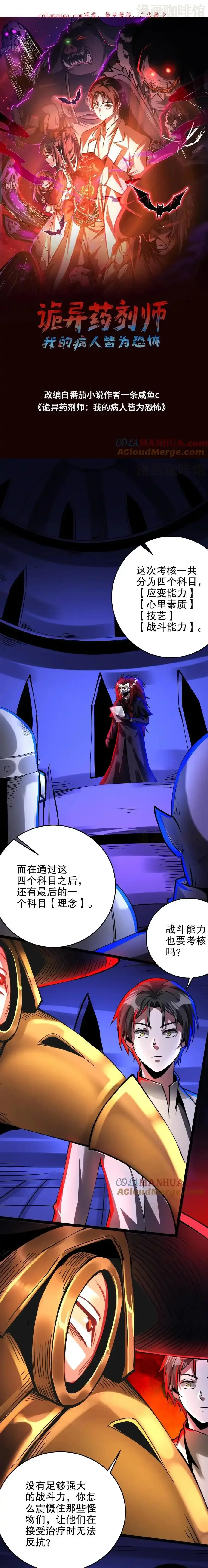 诡异药剂师：我的病人皆为恐怖 第283话 工具考核 下拉式漫画 - 漫画咖啡馆 免费阅读 - Page 1