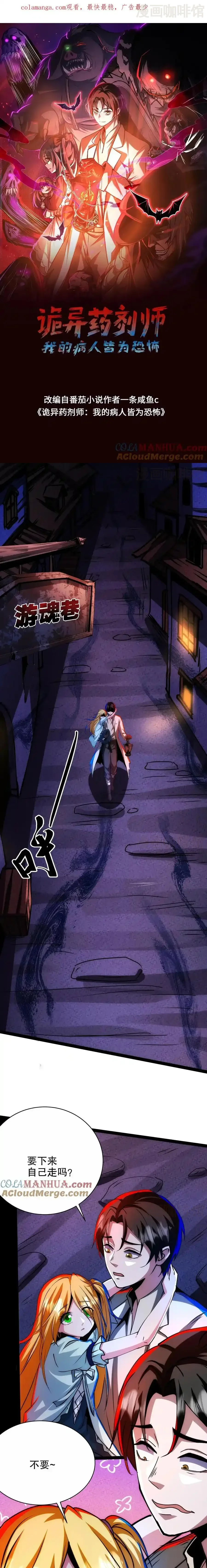 诡异药剂师：我的病人皆为恐怖 第252话 你不要过来啊！ 下拉式漫画 - 漫画咖啡馆 免费阅读 - Page 1