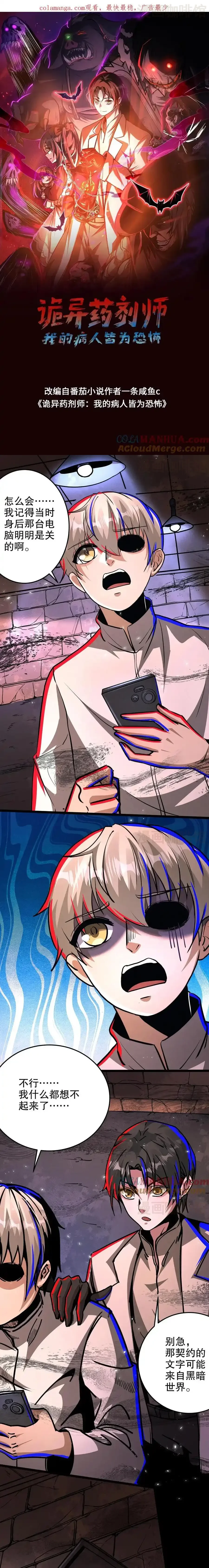 诡异药剂师：我的病人皆为恐怖 第250话 邪神契约 下拉式漫画 - 漫画咖啡馆 免费阅读 - Page 1