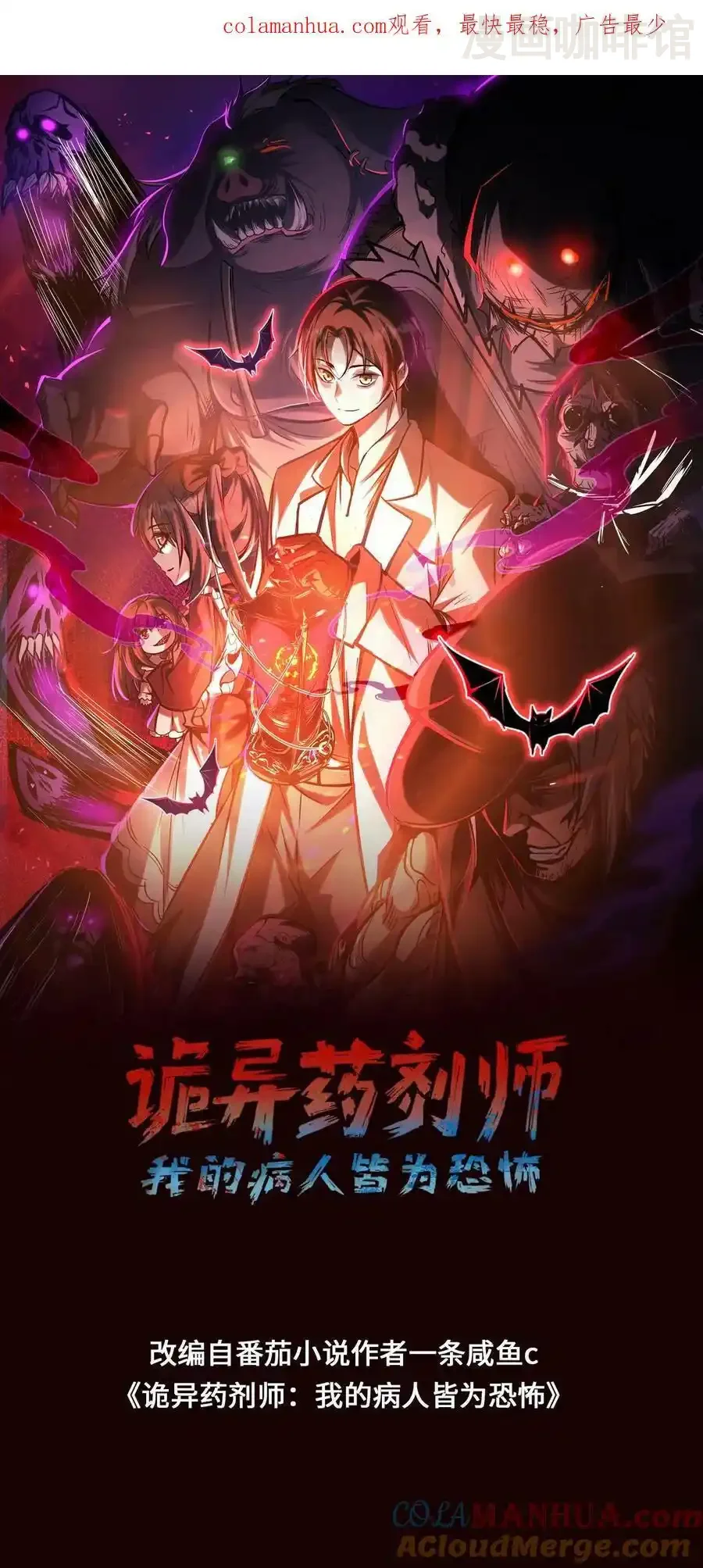 诡异药剂师：我的病人皆为恐怖 第62话 菊花台 下拉式漫画 - 漫画咖啡馆 免费阅读 - Page 1