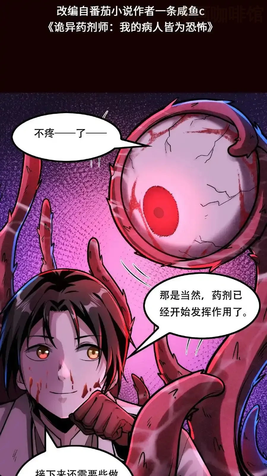 诡异药剂师：我的病人皆为恐怖 第33话 弄得全身都痒 下拉式漫画 - 漫画咖啡馆 免费阅读 - Page 2