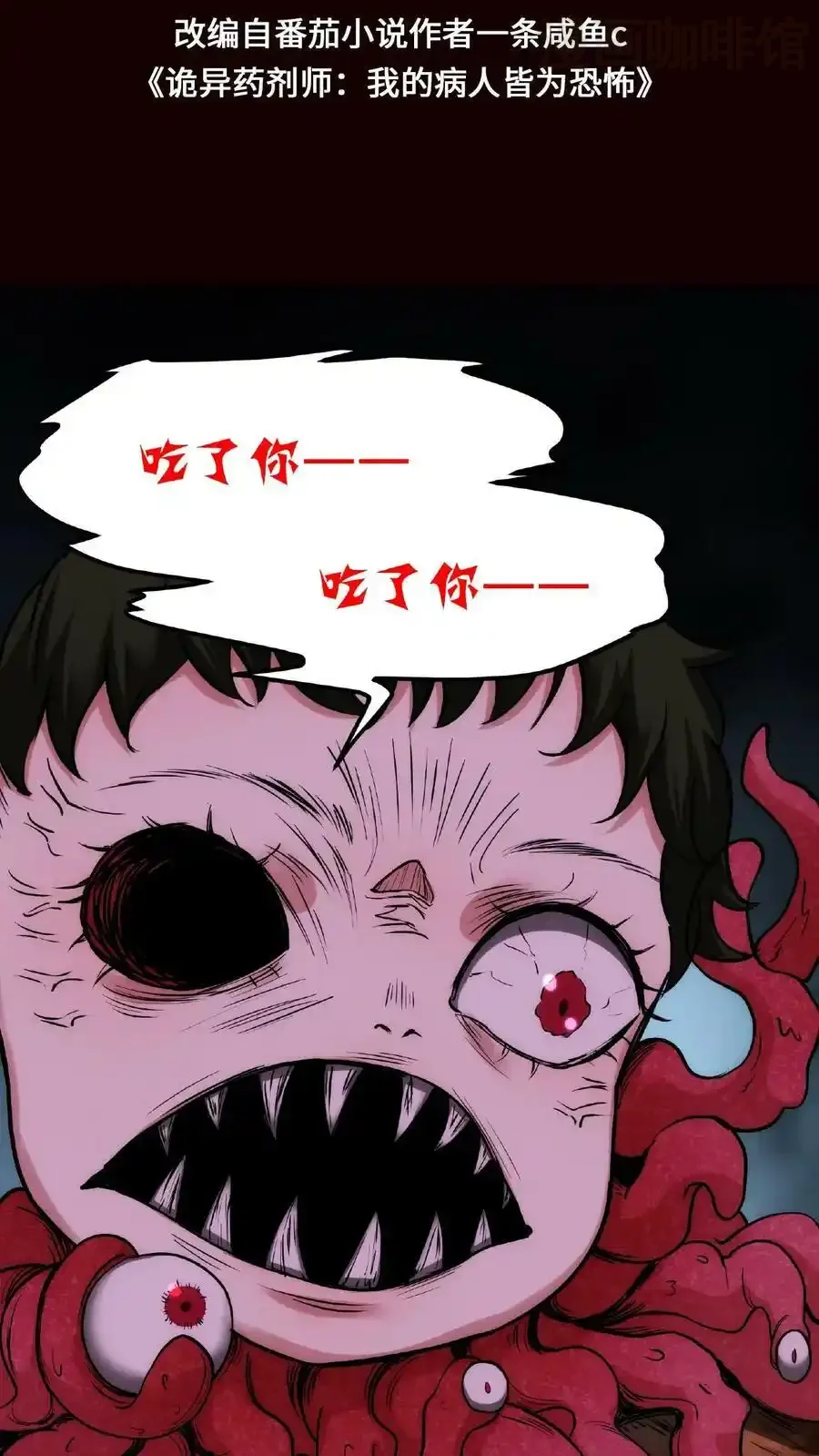 诡异药剂师：我的病人皆为恐怖 第32话 我要加大力度了 下拉式漫画 - 漫画咖啡馆 免费阅读 - Page 2