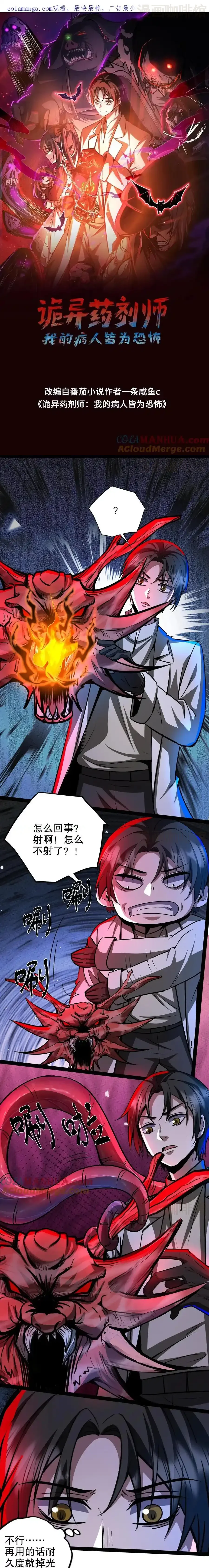 诡异药剂师：我的病人皆为恐怖 第278话 再度变异 下拉式漫画 - 漫画咖啡馆 免费阅读 - Page 1