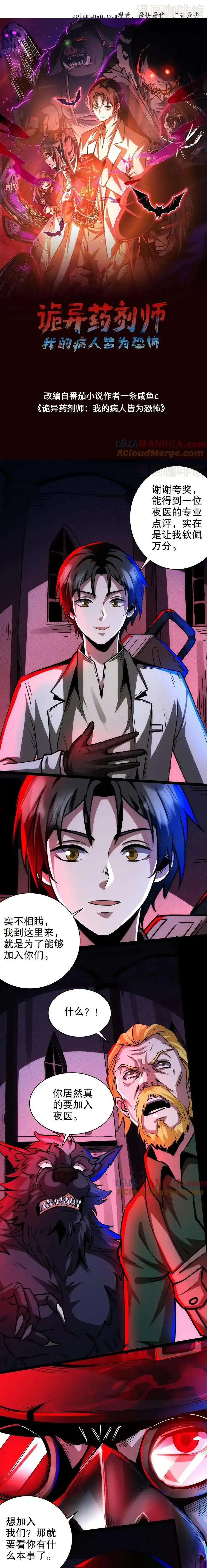 诡异药剂师：我的病人皆为恐怖 第268话 想加入我们？ 下拉式漫画 - 漫画咖啡馆 免费阅读 - Page 1