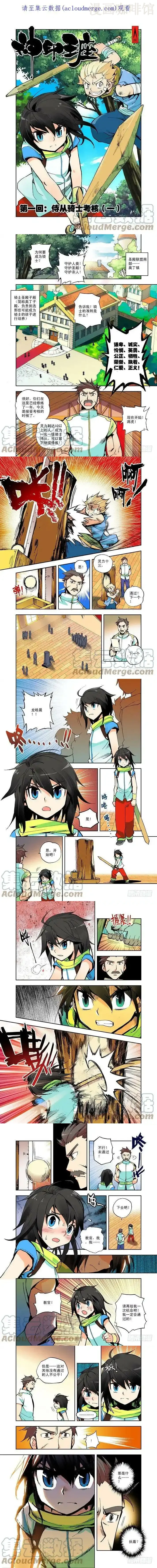 神印王座 第1话 侍从骑士考核（一） 下拉式漫画 - 漫画咖啡馆 免费阅读 - Page 1