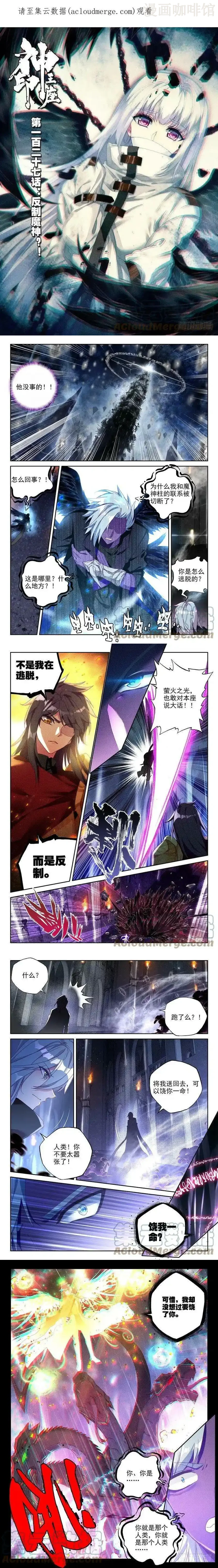 神印王座 第247话 反制魔神？！ 下拉式漫画 - 漫画咖啡馆 免费阅读 - Page 1