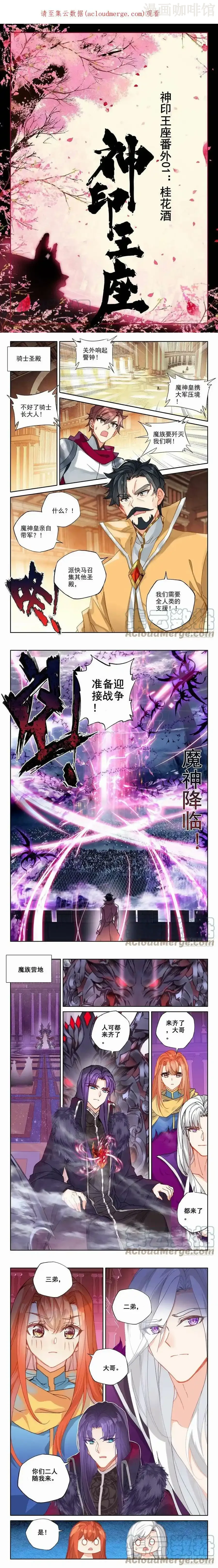 神印王座 第349.5话 番外 桂花酒 下拉式漫画 - 漫画咖啡馆 免费阅读 - Page 1