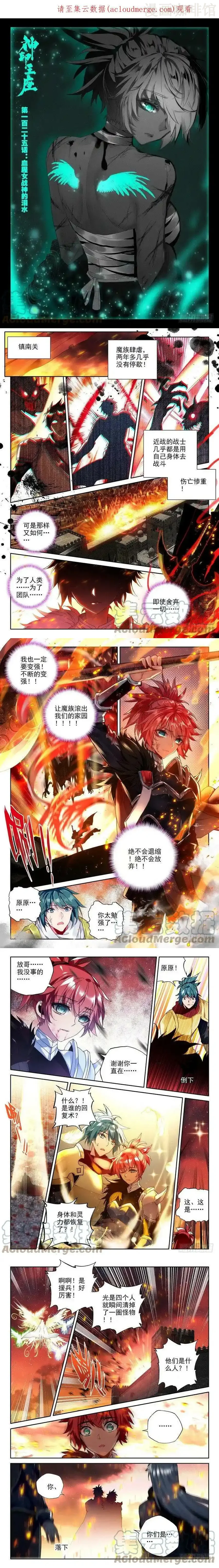 神印王座 第245话 血腥女战神的泪水 下拉式漫画 - 漫画咖啡馆 免费阅读 - Page 1