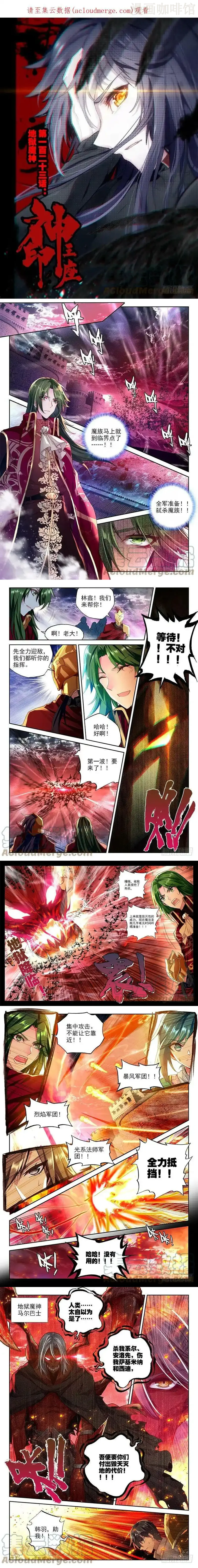 神印王座 第243话 地狱魔神 下拉式漫画 - 漫画咖啡馆 免费阅读 - Page 1