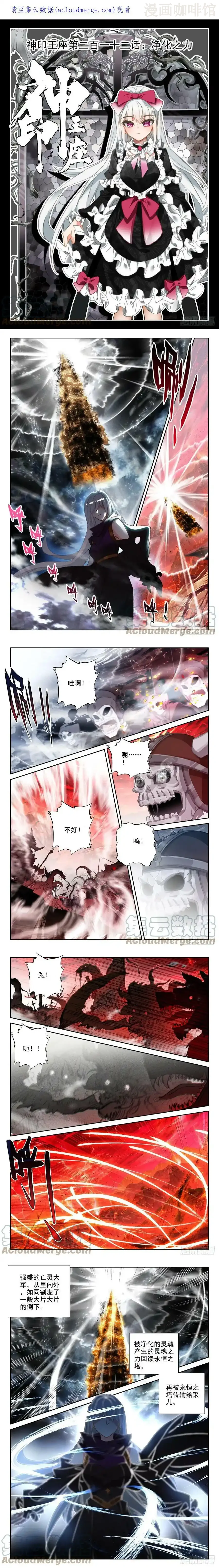 神印王座 第371话 净化之力（上） 下拉式漫画 - 漫画咖啡馆 免费阅读 - Page 1