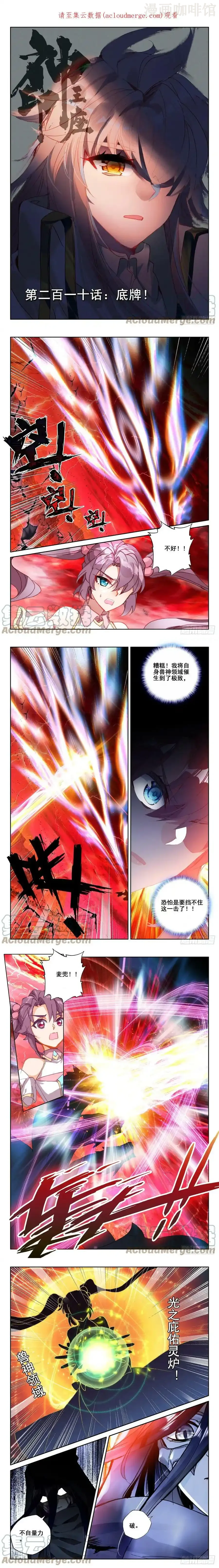 神印王座 第367话 底牌！（上） 下拉式漫画 - 漫画咖啡馆 免费阅读 - Page 1